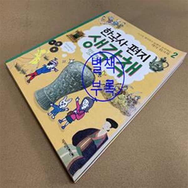 한국사 편지 생각책 2 (스스로 생각하고 놀면서 공부하는 역사 워크북,후삼국 시대부터 고려 시대까지)