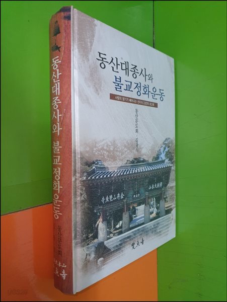 동산대종사와 불교정화운동 -사람의 향기가 배어나는 선지식 33인의 회고록