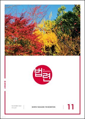 법련 11월호(2024년)