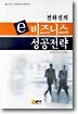 전하진의 e 비즈니스 성공전략