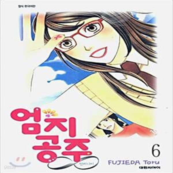 엄지공주 인피니티1-6(완결)-상태양호-