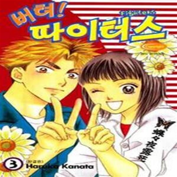 버텨 파이터스1-3(완결)-상태양호-