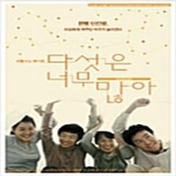 다섯은 너무 많아[1disc]