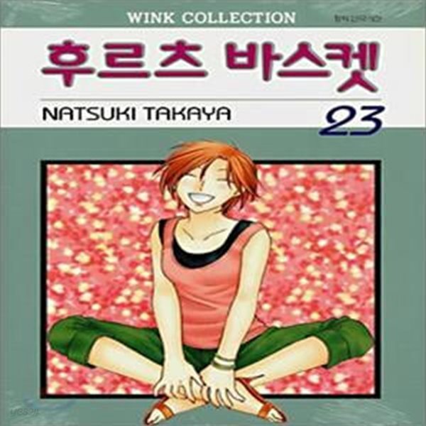 후르츠 바스켓1-23(완결)-절판도서-