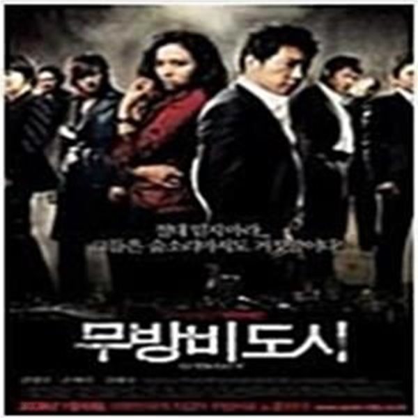 무방비 도시[1disc] 