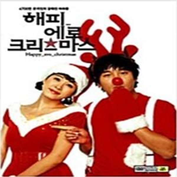 해피 에로 크리스마스[2disc]