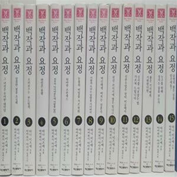 (메이퀸노벨)백작과요정1-15(완결)-소장용/실사진-