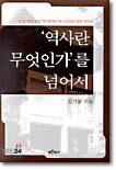 역사란 무엇인가를 넘어서