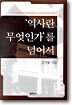 역사란 무엇인가를 넘어서