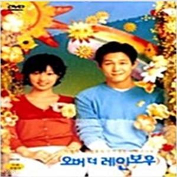 오버 더 레인보우[1disc]