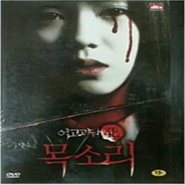 여고괴담4:목소리[D.S/dts/1disc] 