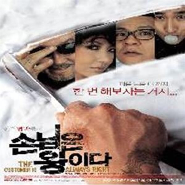 손님은 왕이다[D.S/dts/1disc]