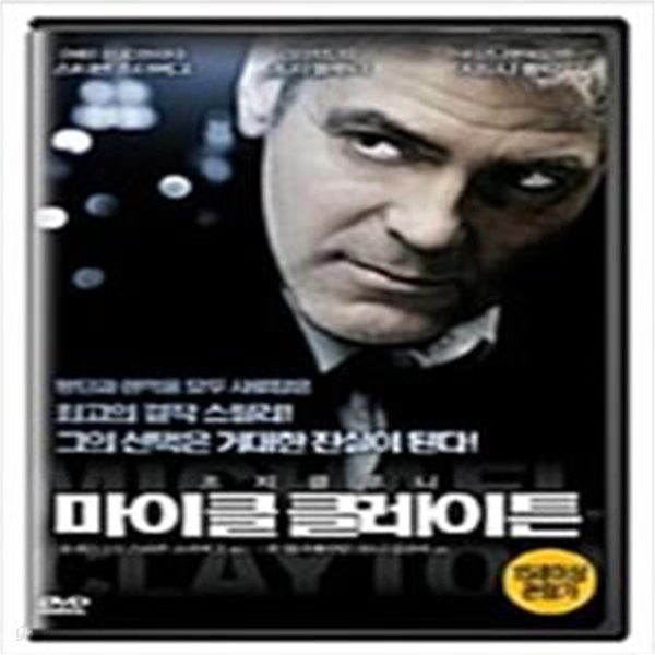 마이클 클레이튼[1disc]