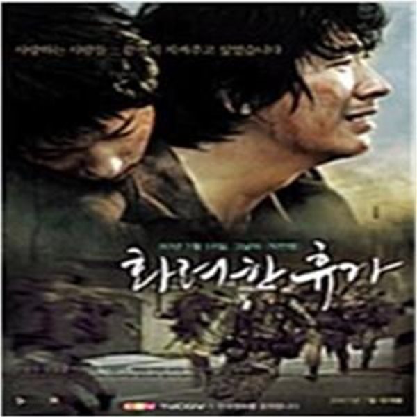 화려한 휴가[D.S/dts/1disc] 