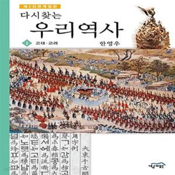 다시찾는 우리역사 1 (고대,고려)