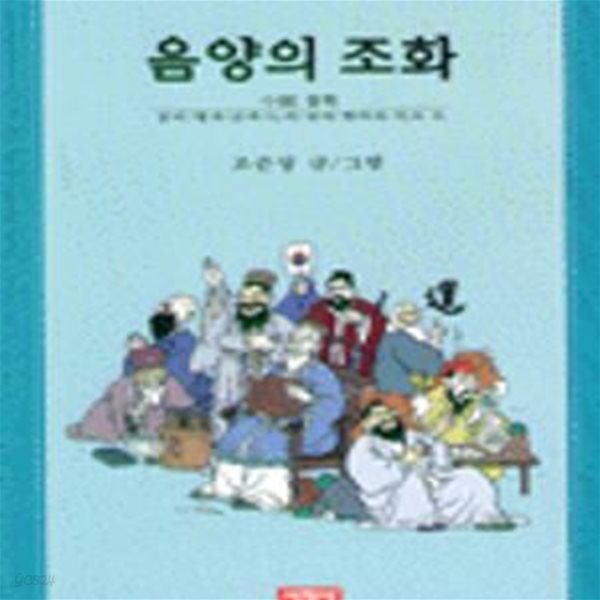 음양의 조화 (만화로 읽는 중국 철학)