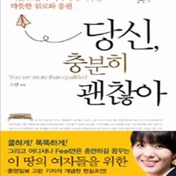 당신, 충분히 괜찮아 (서른 즈음의 여자에게 띄우는 따뜻한 위로와 응원)