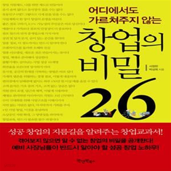 창업의 비밀 26 (어디에서도 가르쳐주지 않는)