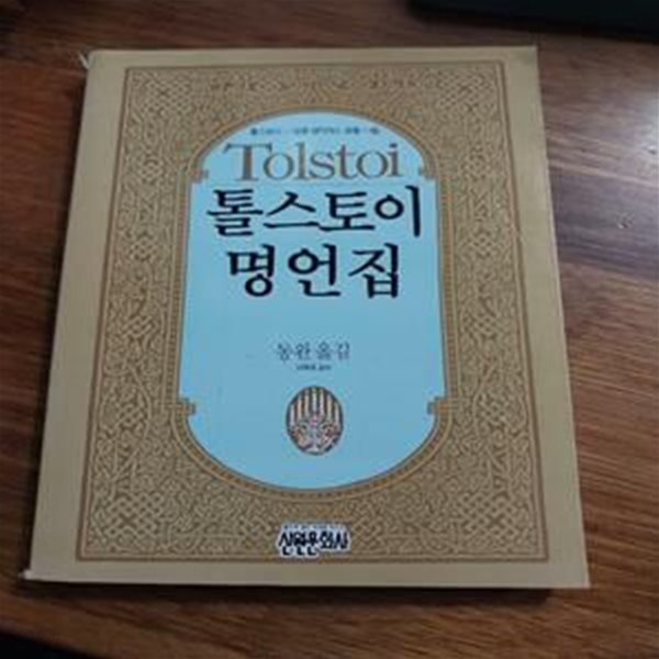 톨스토이 명언집 - 초판