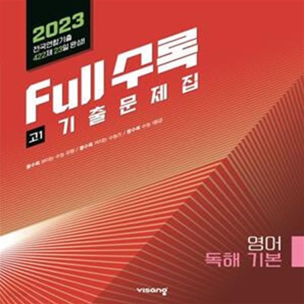 Full수록(풀수록) 전국연합 기출문제집 영어 독해 기본 고1(2023) **교사용**