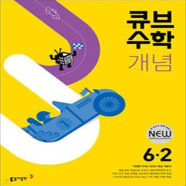 큐브수학 개념 초등 수학 6-2 (2022년) (기본을 다지는 교과서 중심 개념서) **선생님용**