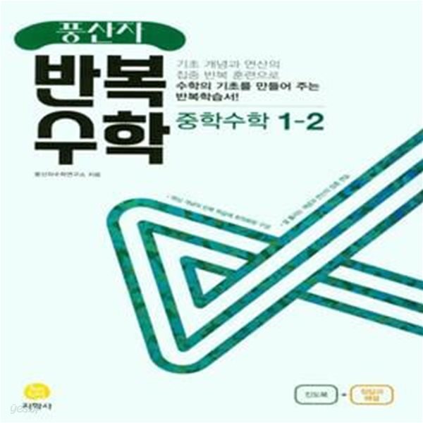 풍산자 반복수학 중학 수학 1-2(2022) **선생님용**