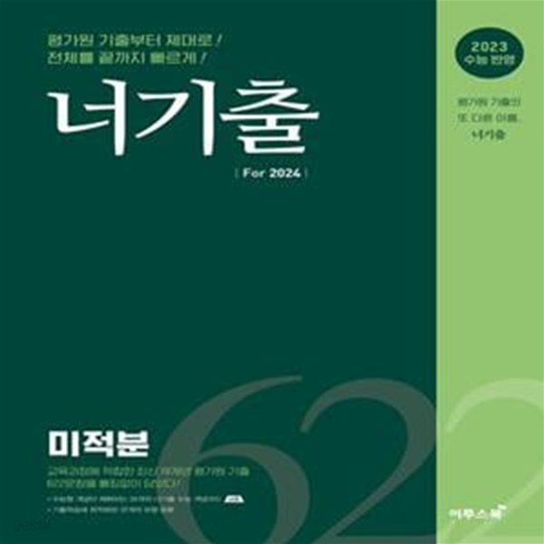 너기출 For 2024 미적분(2023)(2024 수능대비) (2023 수능 반영 )  **선생님용**