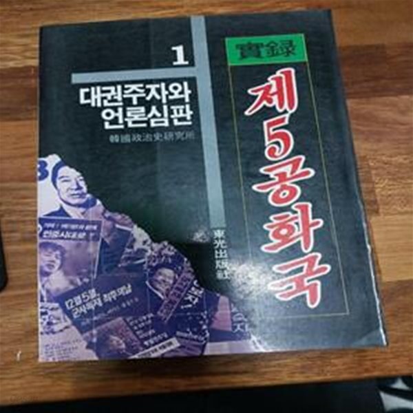 제5공화국 - 대권주자와 언론심판 (초판)