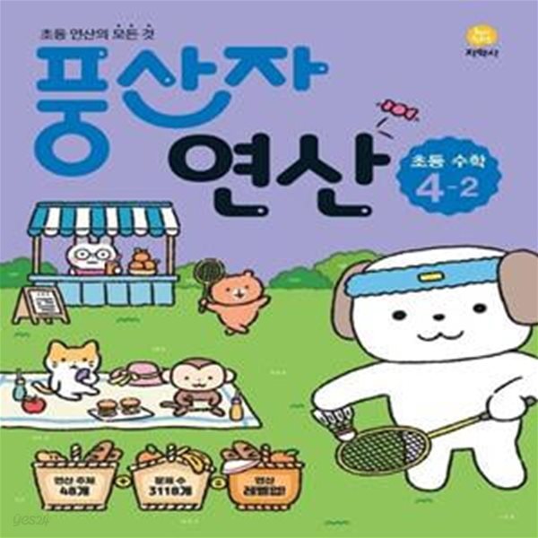 풍산자 연산 초등 수학 4-2(2022) (초등 연산의 모든 것) **강의용**