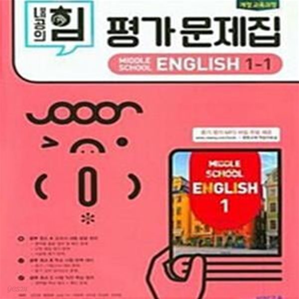 내공의 힘 중학 영어 1-1 평가문제집 - **연구용**