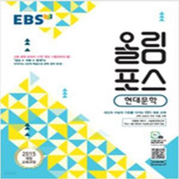 고등 현대문학(2021)(EBS 올림포스) (내신과 수능의 기초, 고등 문학 공부의 시작)