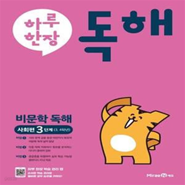 하루 한 장 독해: 비문학독해 사회편(3단계)(초등 3,4학년)  **선생님용**