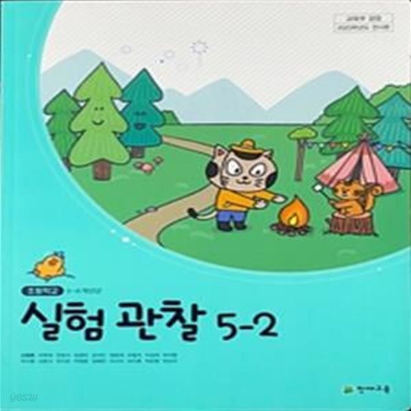 초등학교 교과서 실험관찰 5-2  (신영준/천재)