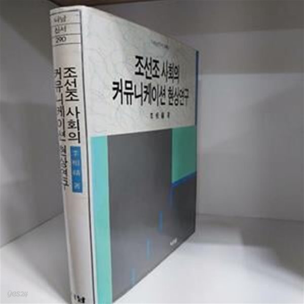 조선조 사회의 커뮤니케이션 현상연구