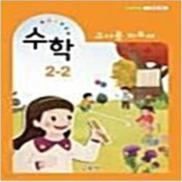 초등학교 교과서 수학 2-2  교사용 지도서 / 교육부