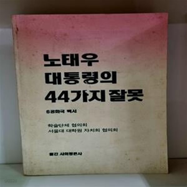 노태우 대통령의 44가지 잘못