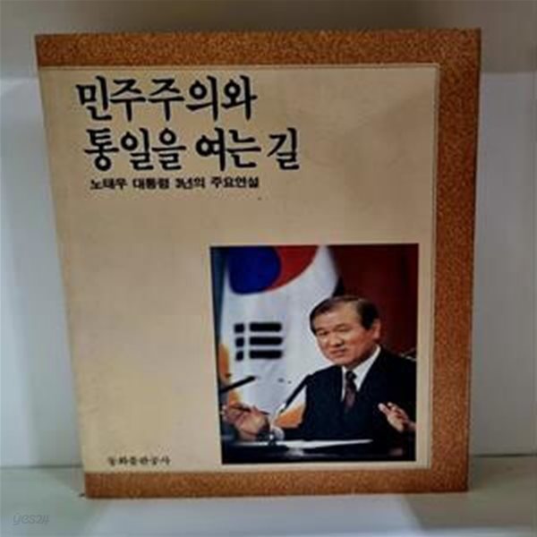 민주주의와 통일을 여는 길 - 노태우 대통령 3년의 주요연설