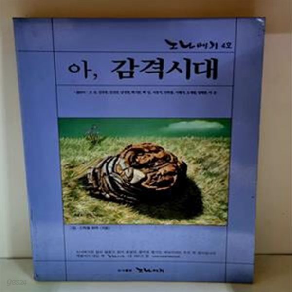 아, 감격시대 (노나메기 4호) - 백기완 서명본