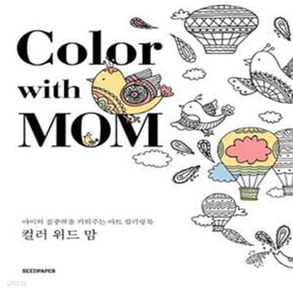 Color with Mom (아이의 집중력을 키워주는 아트 컬러링북,컬러 위드 맘)