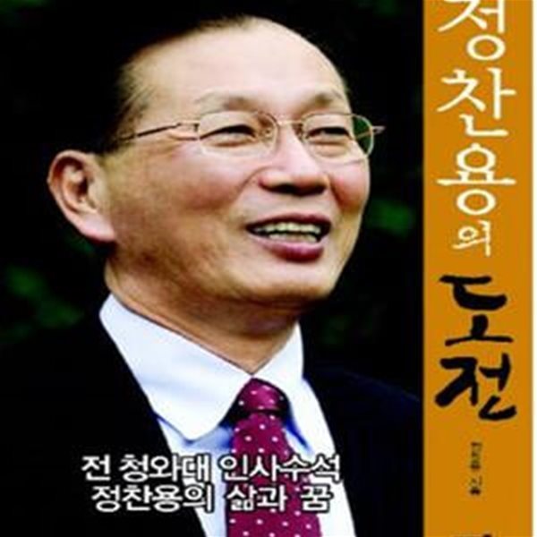 정찬용의 도전 (전 청와대 인사수석 정찬용의 삶과 꿈)