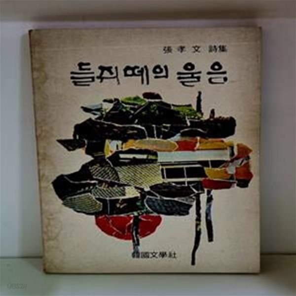 들쥐떼의 울음 - 초판