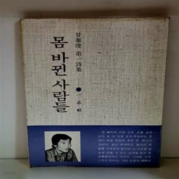 몸 바뀐 사람들 (감태준 제 1시집) - 초판