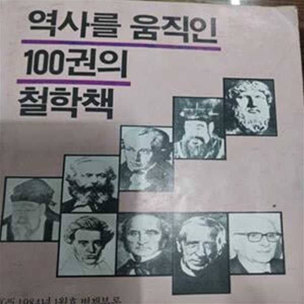 역사를 움직인 100권의 철학책 - 신동아 1984년 1월호 별책부록