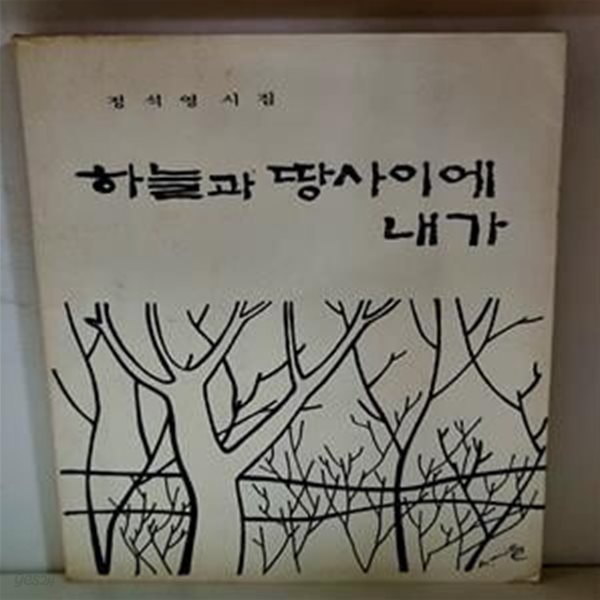 하늘과 땅 사이에 내가 (정석영 시집) - 초판, 저자 서명본