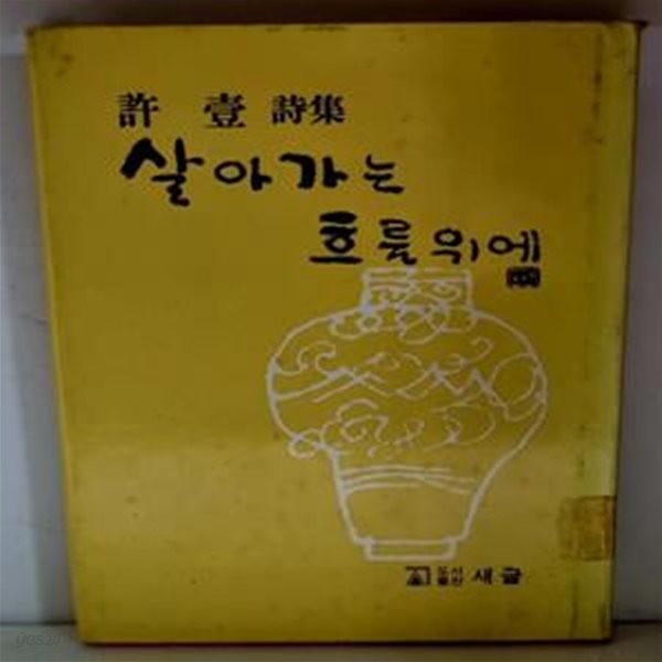 살아가는 흐름 위에 (허일 시집) - 초판