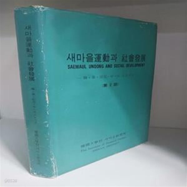 새마을운동과 사회발전 - 한국.태국.인도.중국.일본 국제심포지엄 제2회