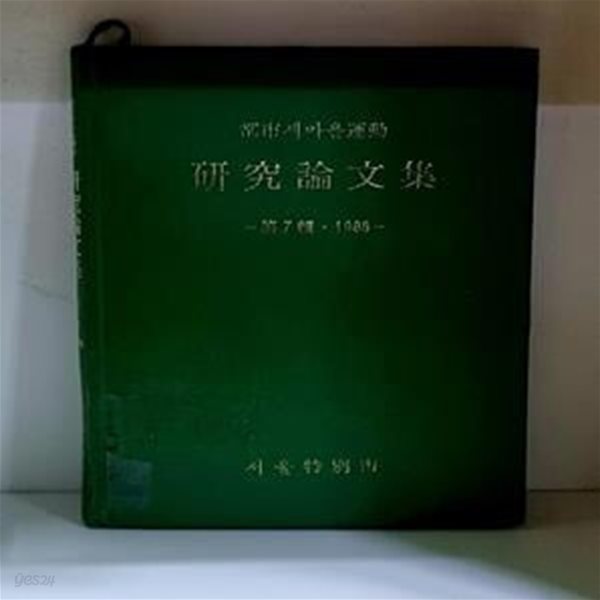 도시새마을운동 연구논문집 제7집, 제8집 (총2권)