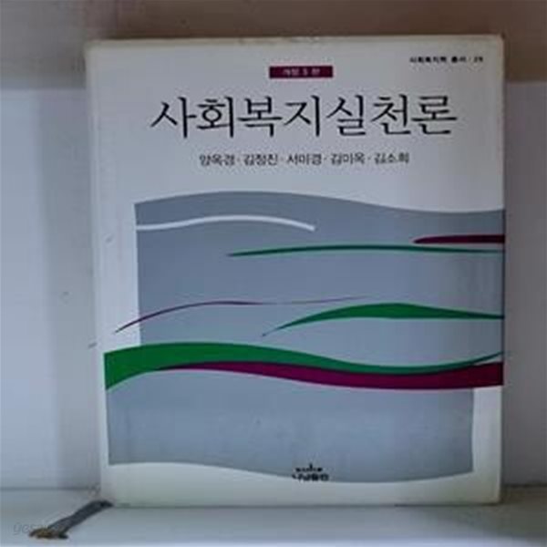 사회복지실천론