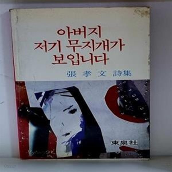 아버지 저기 무지개가 보입니다 (장효문 시집) - 초판