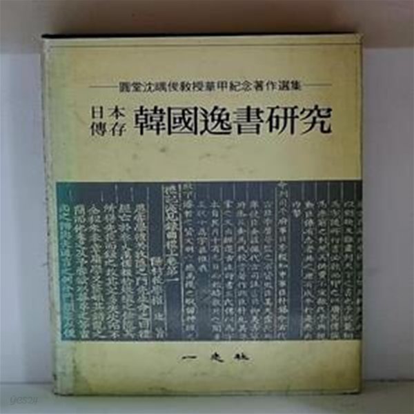 일본전존  한국일서연구 - 심우준교수 회갑기념저작선집/초판/하드커버